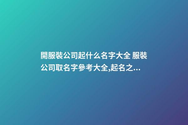 開服裝公司起什么名字大全 服裝公司取名字參考大全,起名之家-第1張-公司起名-玄機(jī)派